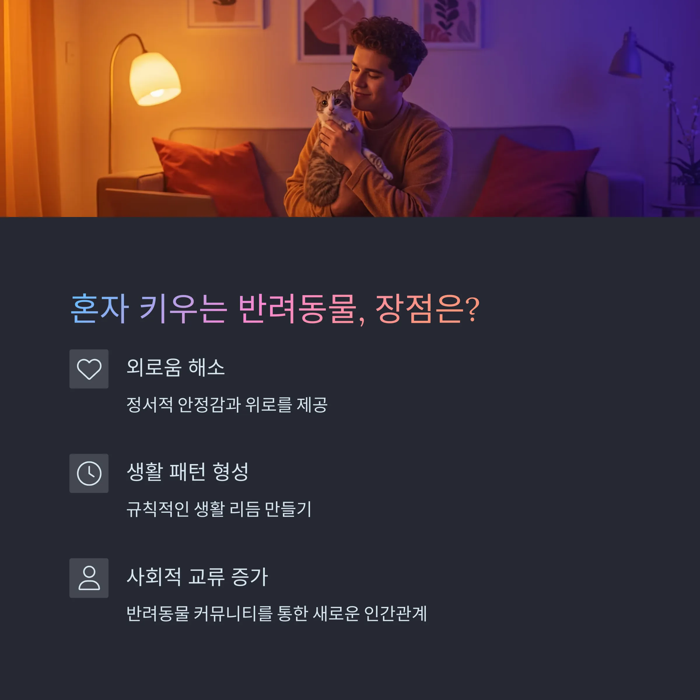 1인 가구와 반려동물