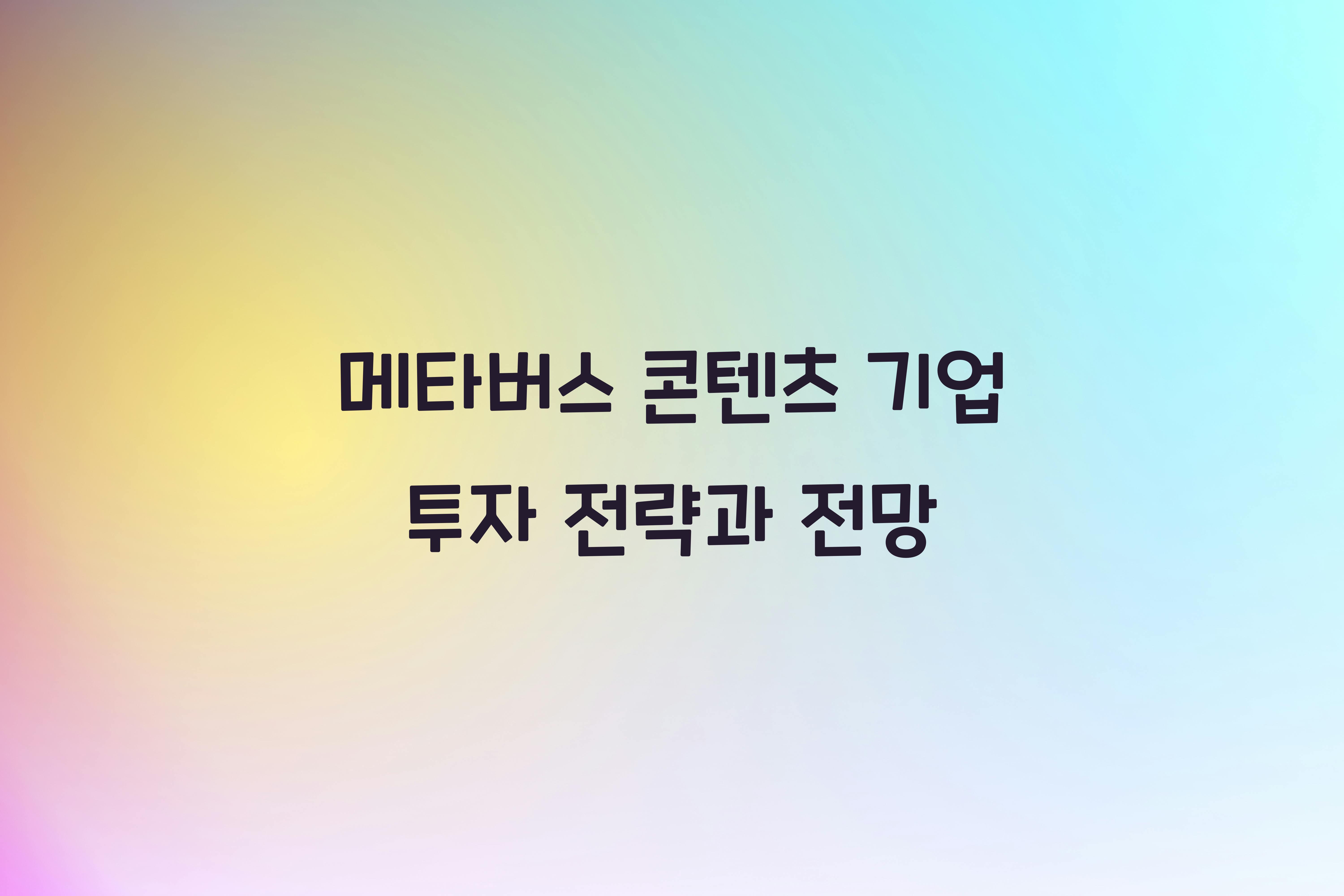 메타버스 콘텐츠 기업 투자