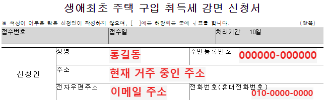 생애최초 주택 구입 취득세 감면 신청서 작성 방법 1