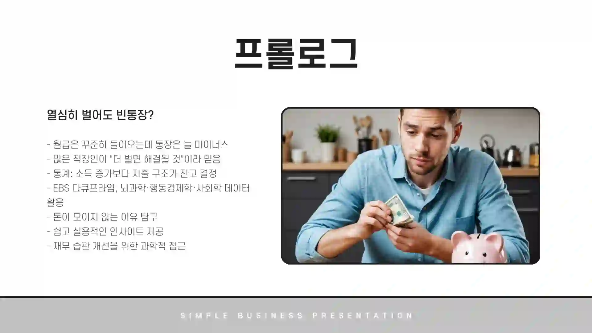 돈이 안 모이는 진짜 이유, 뇌과학으로 풀다