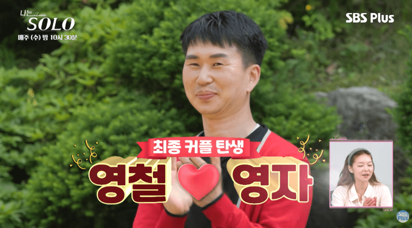 나는 솔로 28기 영철 영자 커플 장면