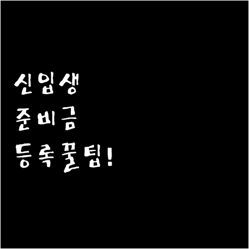 신입생 필수 혜택 입학준비금 신청 후..