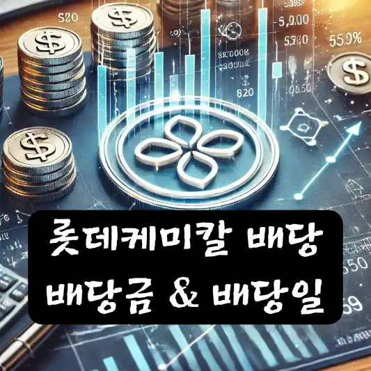 롯데케미칼 배당 배당금 배당일