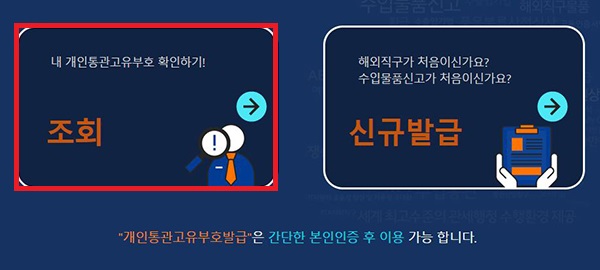 개인통관고유부호-조회