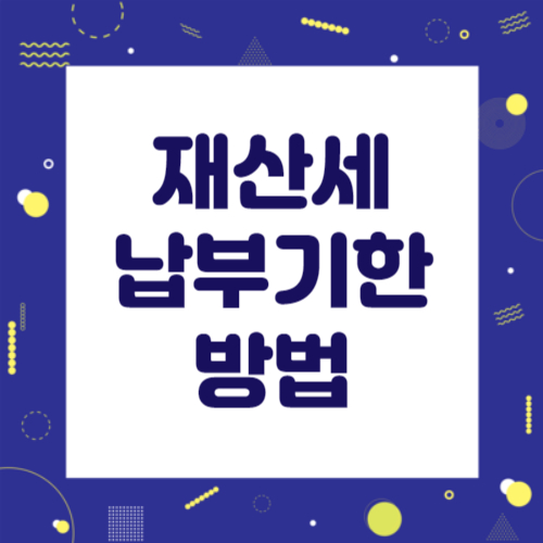 재산세 납부 기한과 방법 썸네일