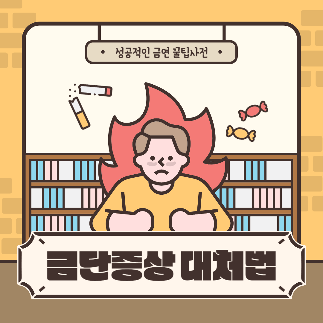 금단현상대처법