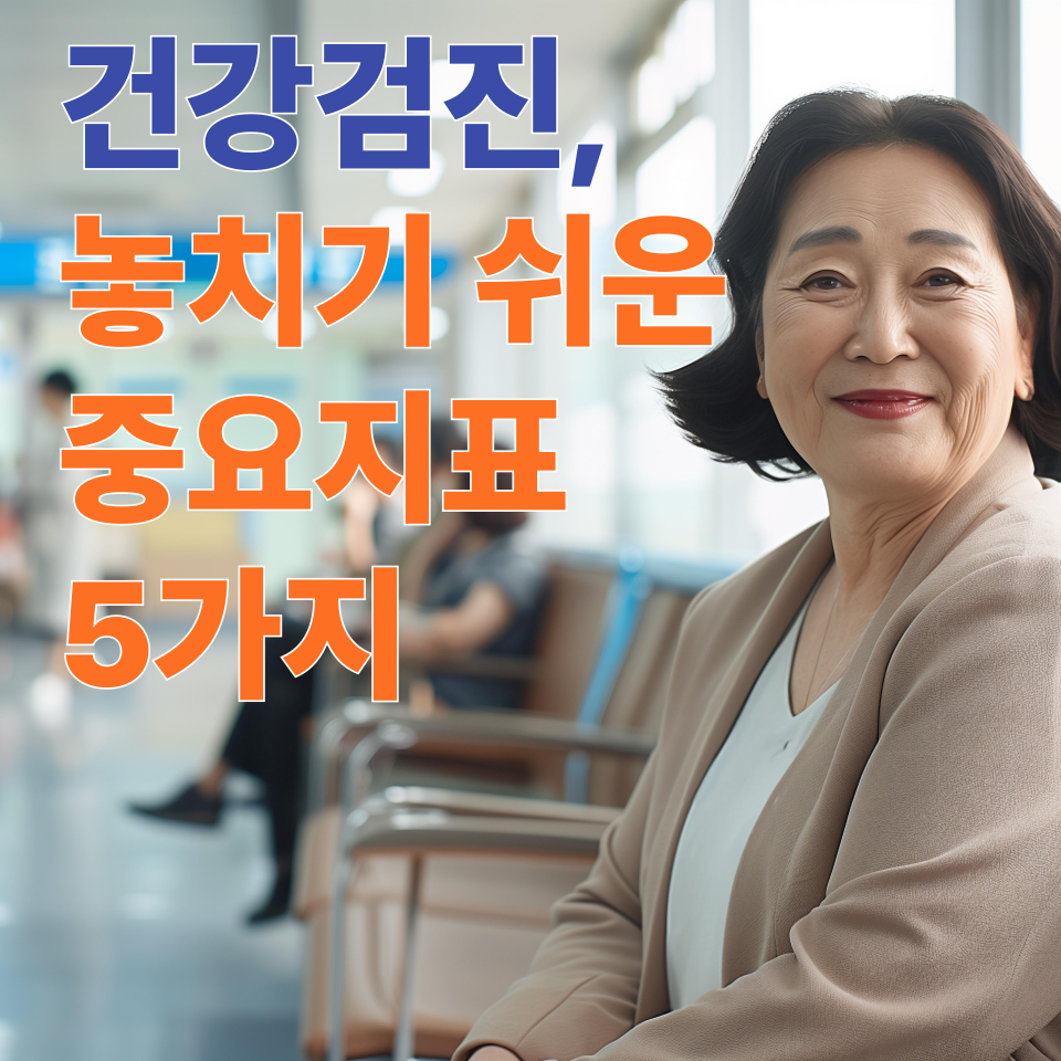 건강검진, 놓치기 쉬운 중요지표 5가지