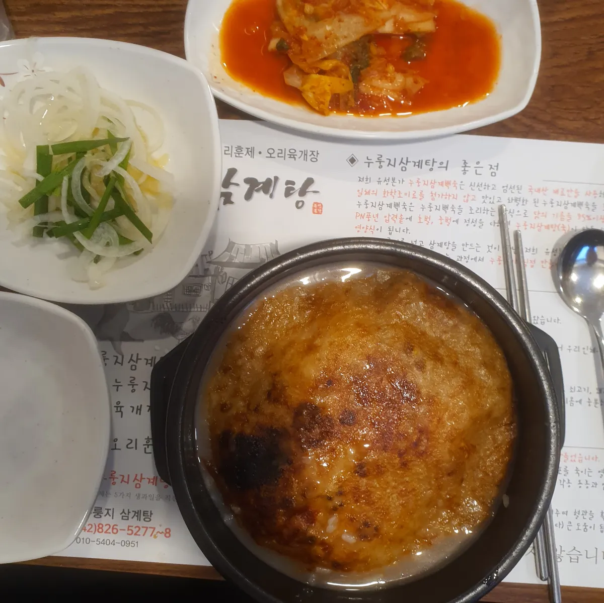 누룽지삼계탕