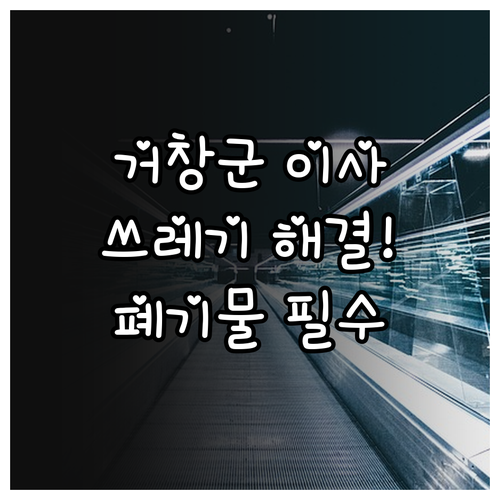 거창군 이사 쓰레기 처리 방법과 대형..