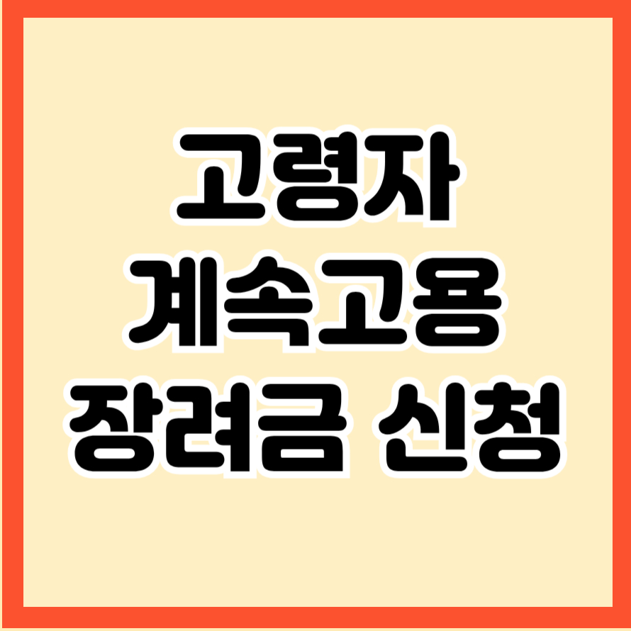 고령자 계속고용장려금 신청