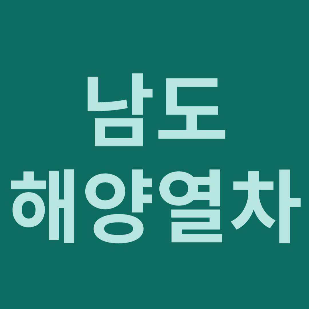 남도해양열차