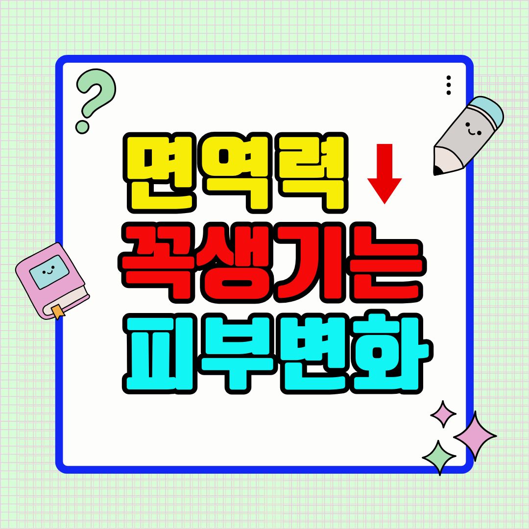 면역력 떨어지면 꼭 생기는 피부 변화