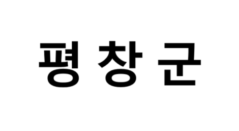 평창군의 명소, 교통 편의성, 먹거리&놀거리&즐길거리 , 구매할만한 것