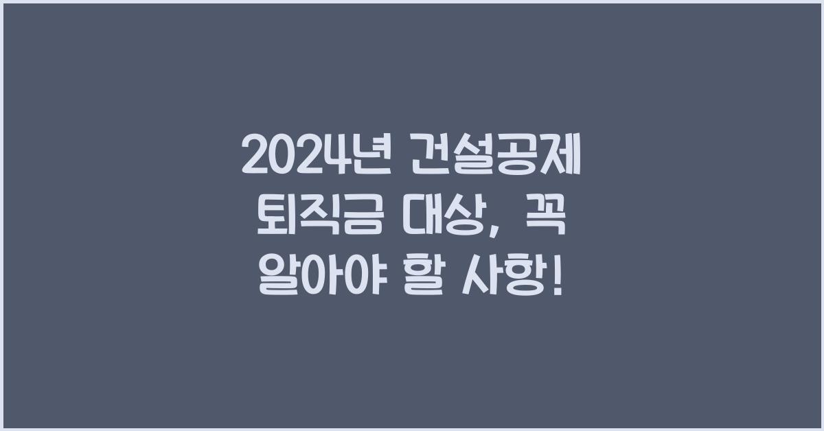 건설공제 퇴직금 대상