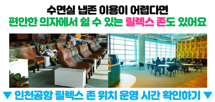 인천-공항-수면실-냅존-위치-운영-시간-1-터미널-2-터미널-캡슐호텔-다락휴-마티나-라운지-릴렉스존