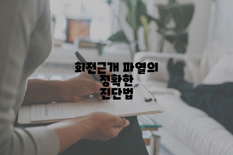 회전근개 파열의 정확한 진단법