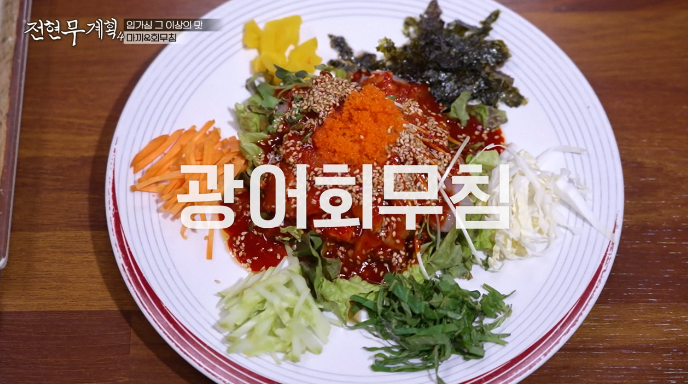 전현무계획4-광어회무침