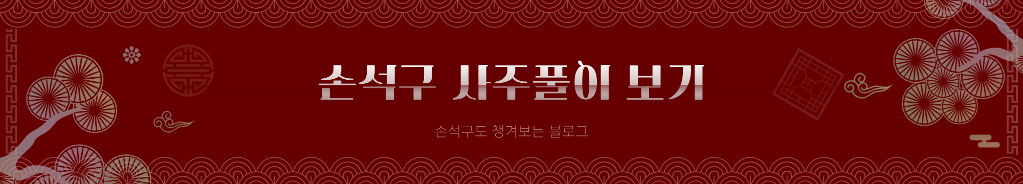 손석구-사주보기