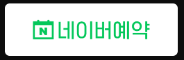 네이버예약