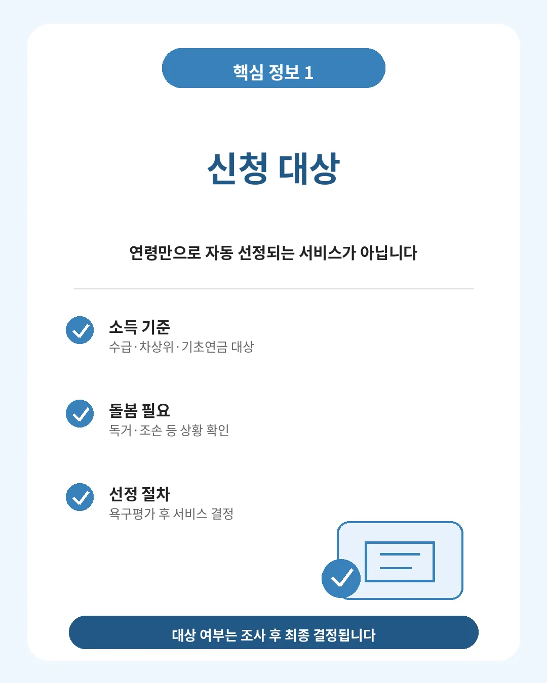 노인맞춤돌봄서비스 신청 대상 자격 안내