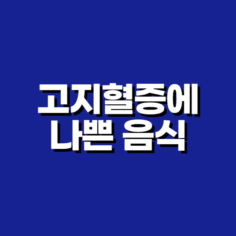 고지혈증에 나쁜 음식