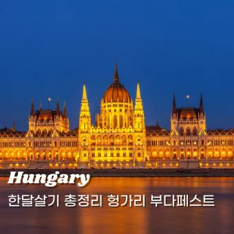 헝가리 여행_13