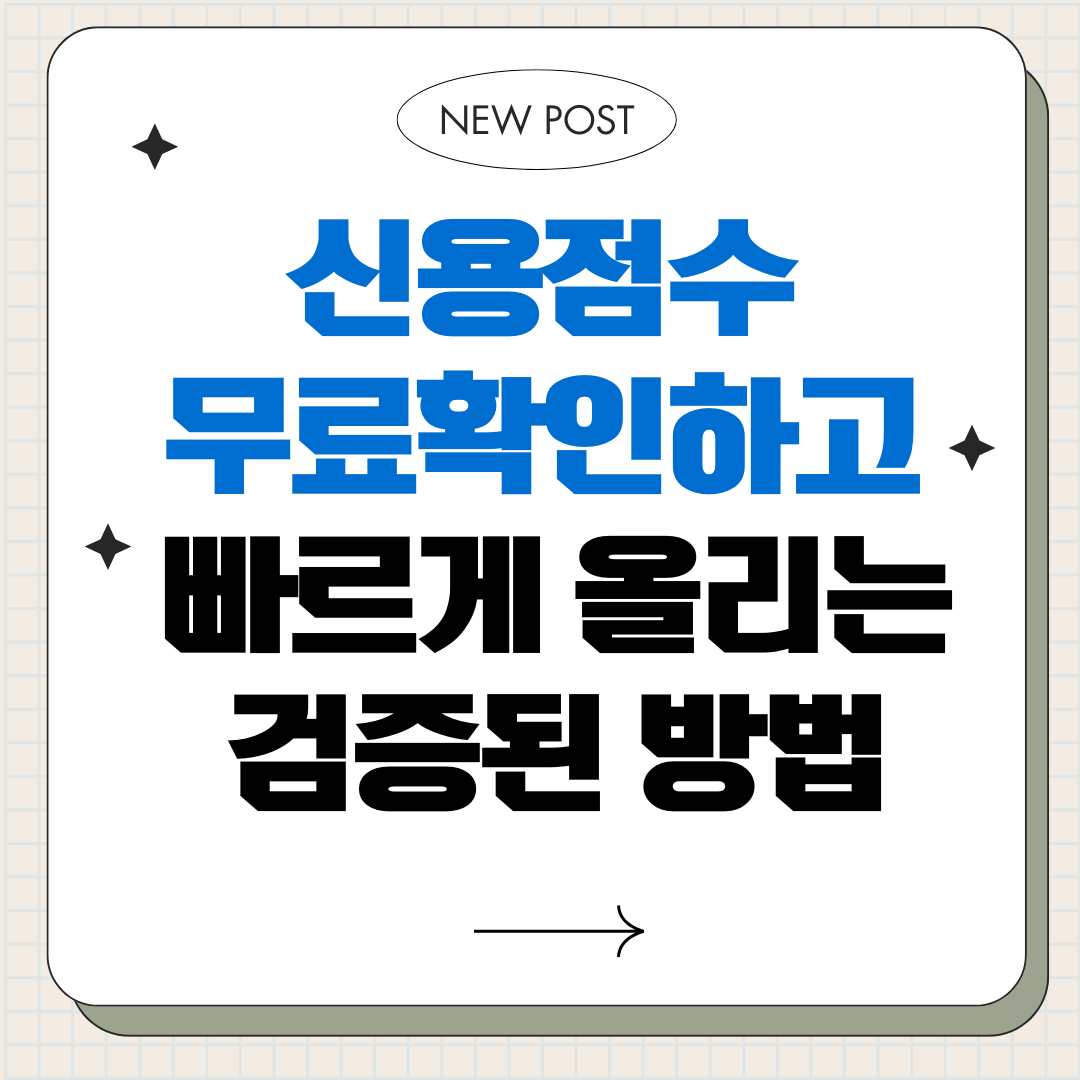 신용점수 무료확인하고 빠르게 올리는 검증된 방법 5가지