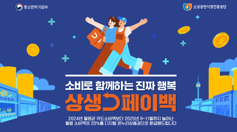 상생소비복권과 상생페이백 신청 방법: 꼭 신청해야 하는 이유와 참여 전략 💳🎉