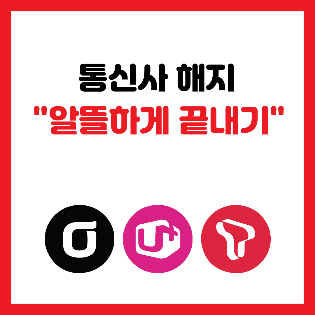 "통신사 해지 알뜰하게 끝내기"라는 문구가 큼직하게 적힌, 2026년 최신 통신사 해지 전 필수 위약금 방어 및 통신비 절약 체크리스트