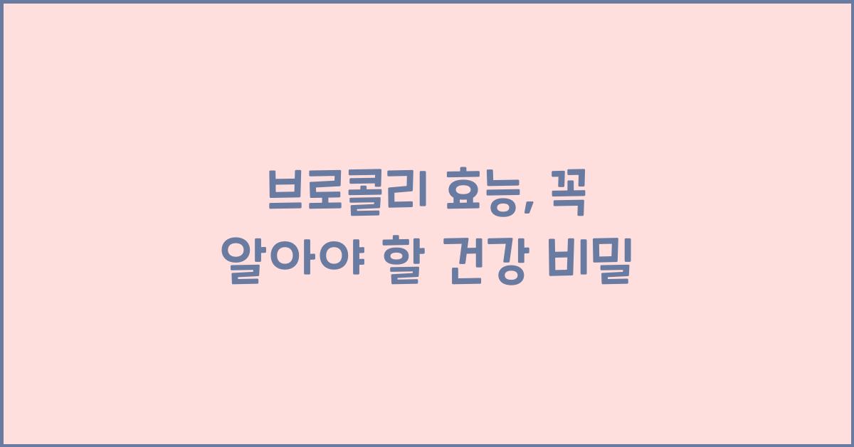 브로콜리 효능