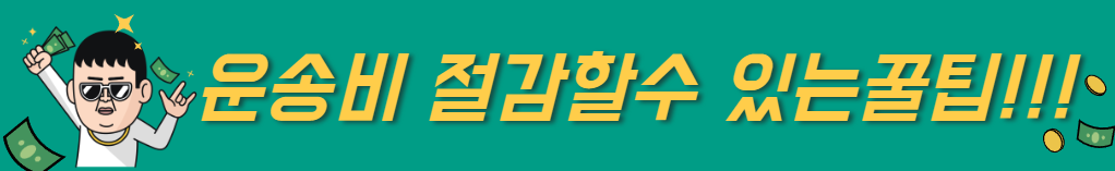 운송비 절감꿀팁확인하기