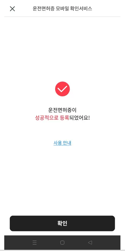 모바일-운전면허증-등록완료-이미지