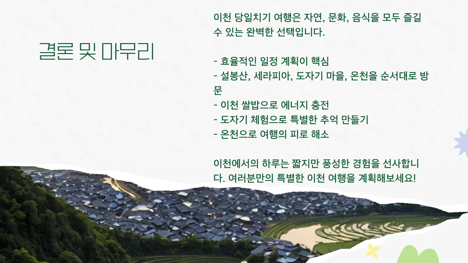 이천 당일치기 여행 알차게 즐기는 방법