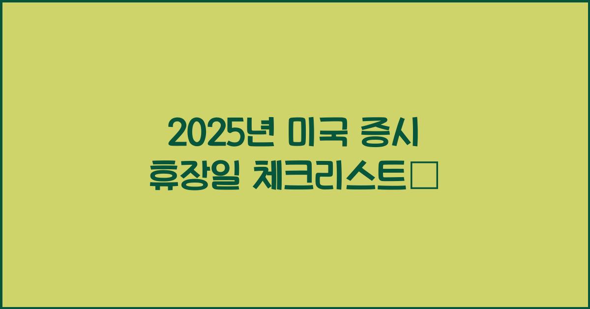 2025년 미국 증시 휴장일