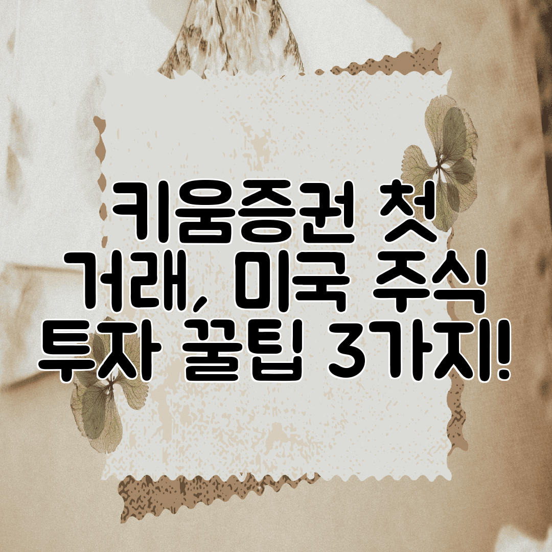 키움증권 첫 거래, 미국 주식 투자 꿀팁 3가지!