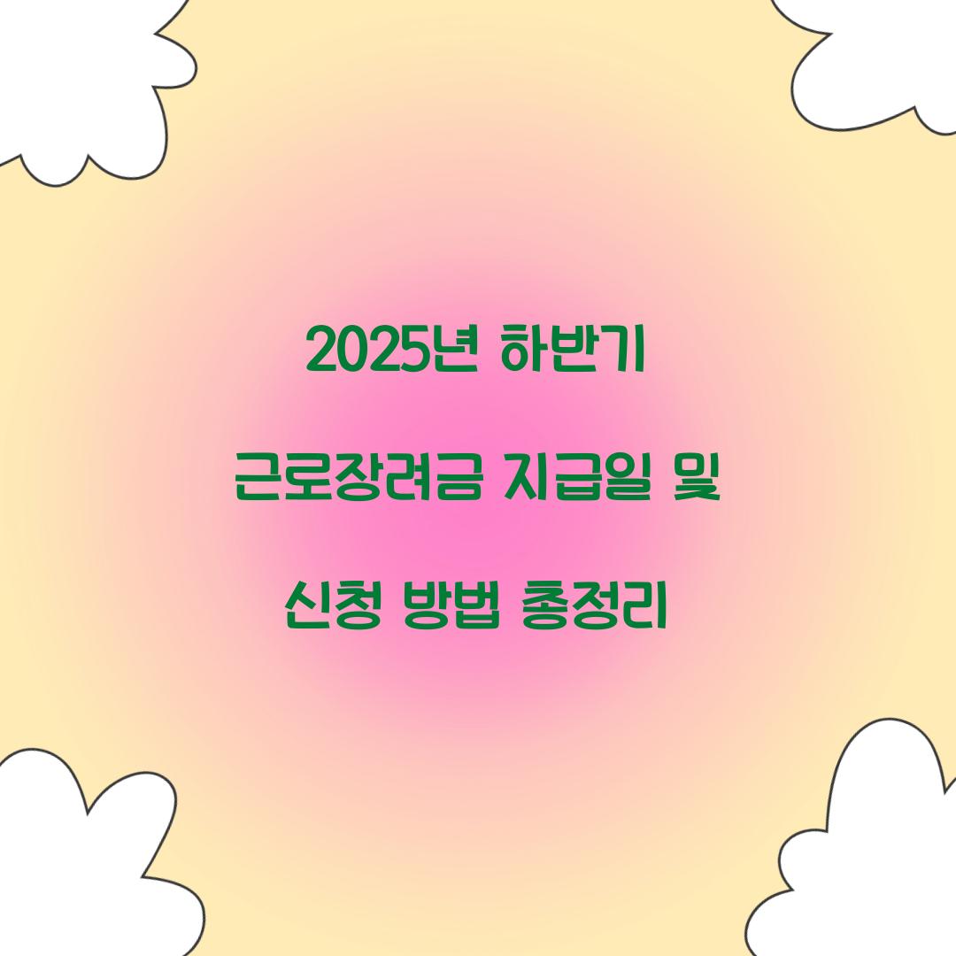 2025년 하반기 근로장려금 지급일
