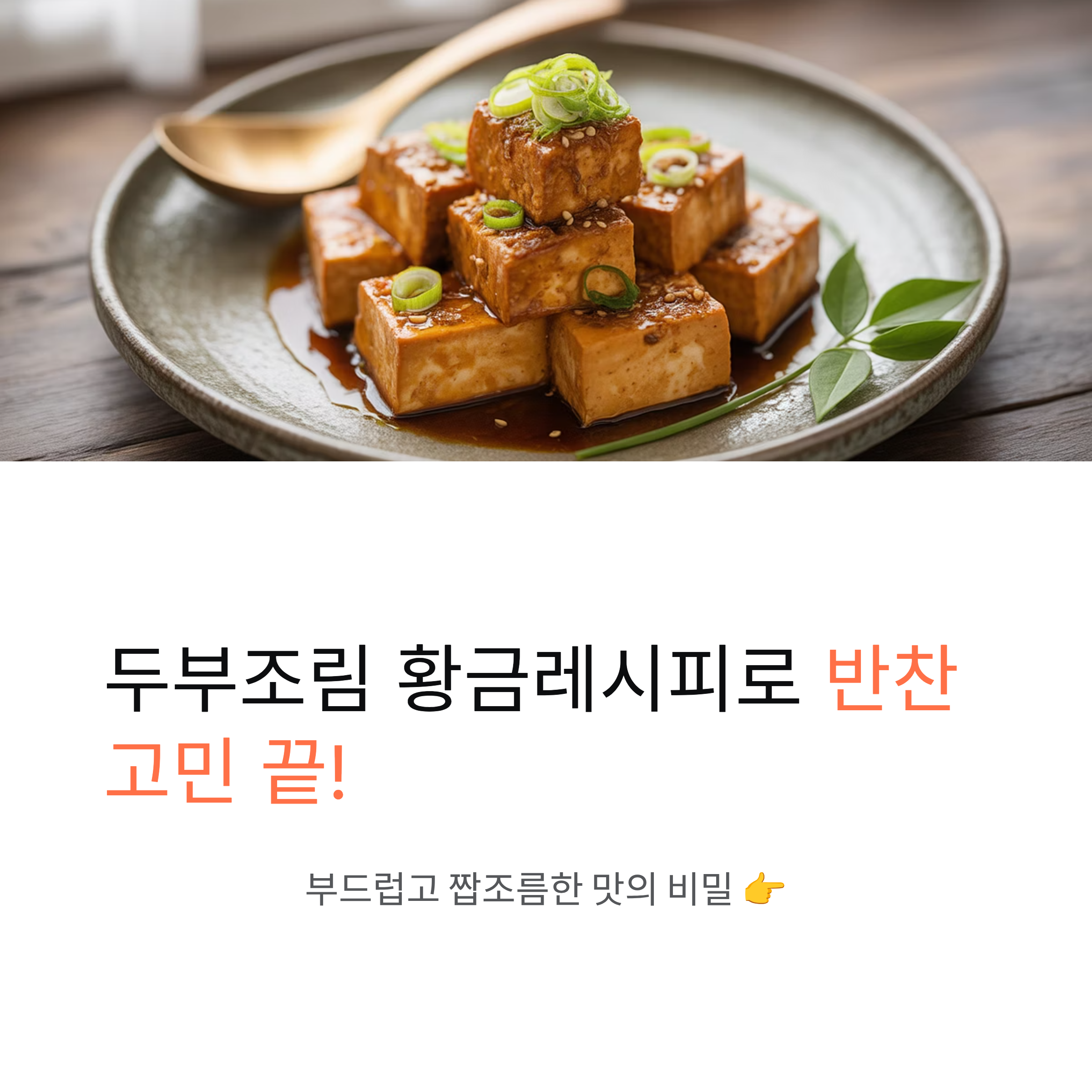 두부조림 황금레시피, 이거 하나면 반찬 고민 끝!