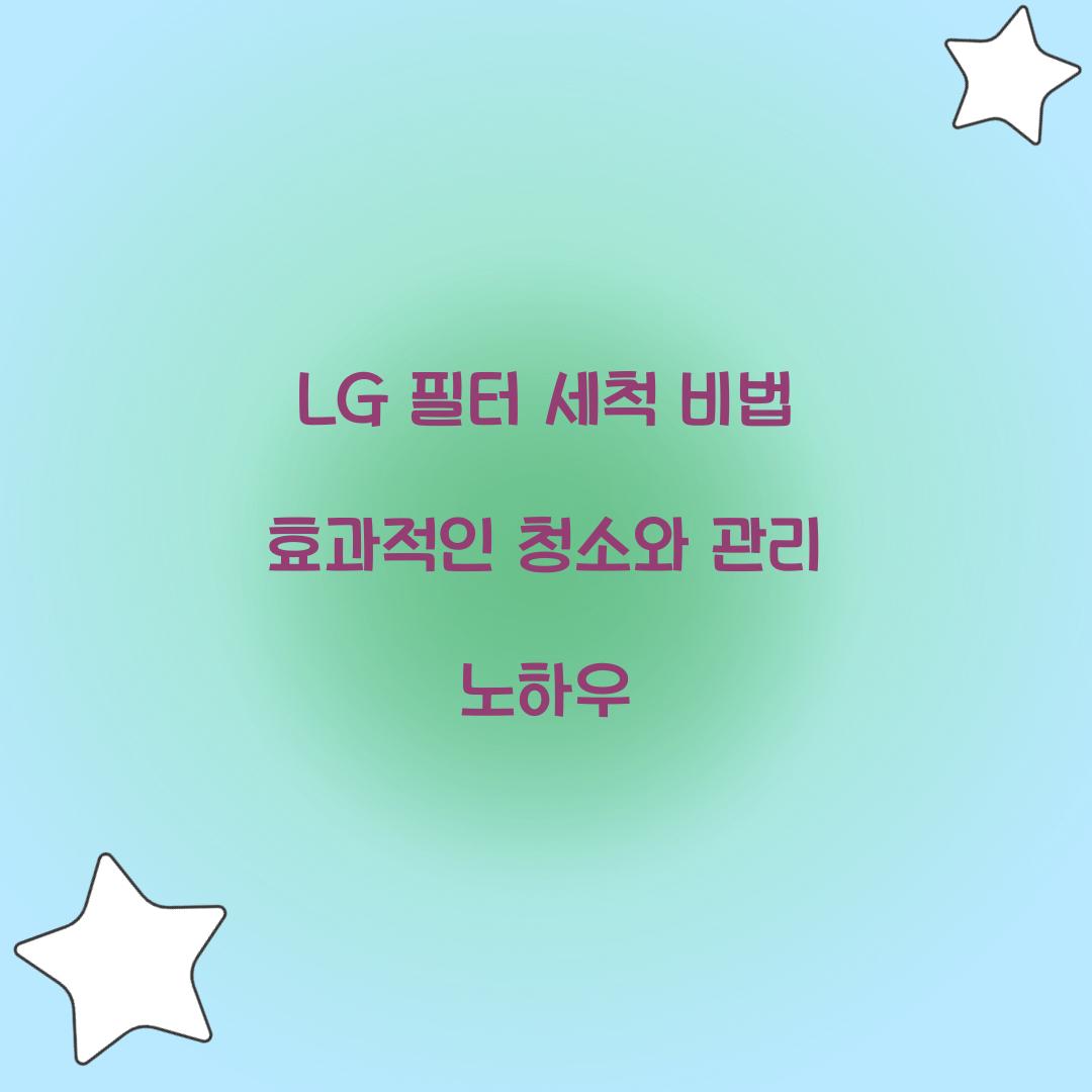 LG 필터 세척