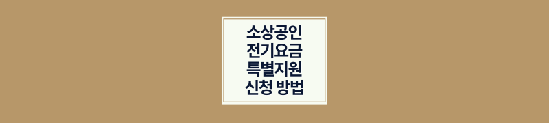 소상공인 전기요금 특별지원 신청 방법