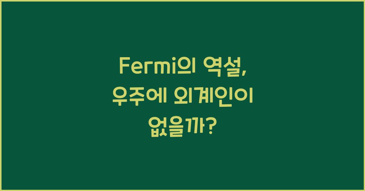 Fermi의 역설