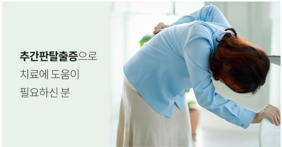 허리추간판탈출증