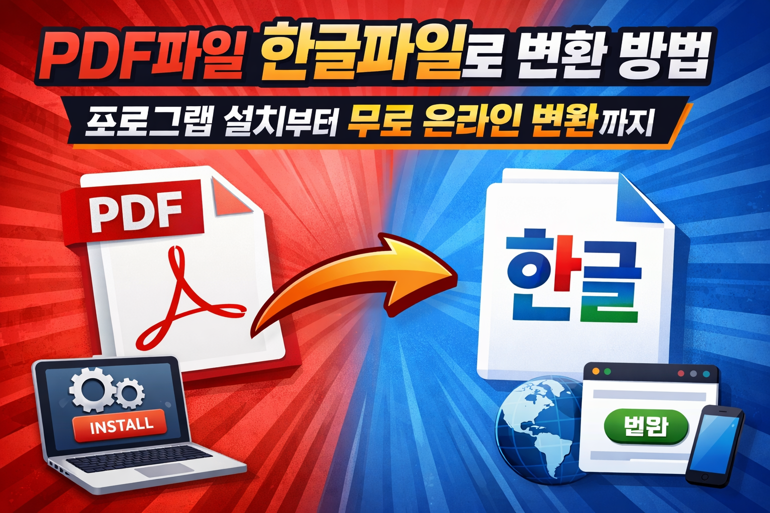 pdf파일 한글파일로 변환