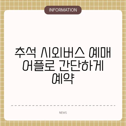 추석 시외버스 예매 어플로 간단하게 예약