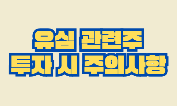 유심관련주