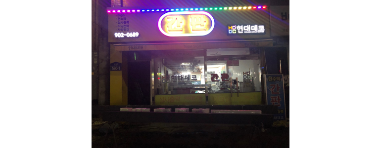 서울 도봉구 현수막