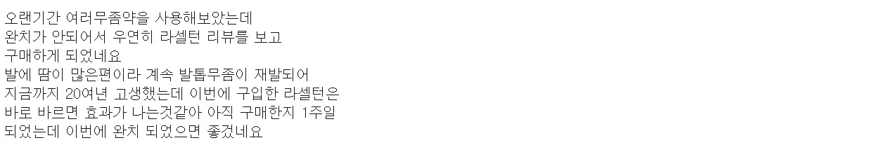 라셀턴 발톱세럼 내돈내산 후기