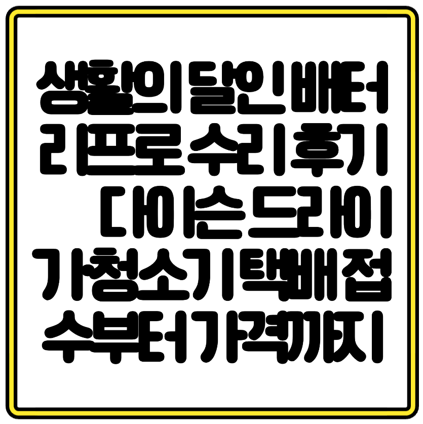생활의 달인 배터리프로 수리 후기 – 다이슨 드라이기·청소기 택배 접수부터 가격까지