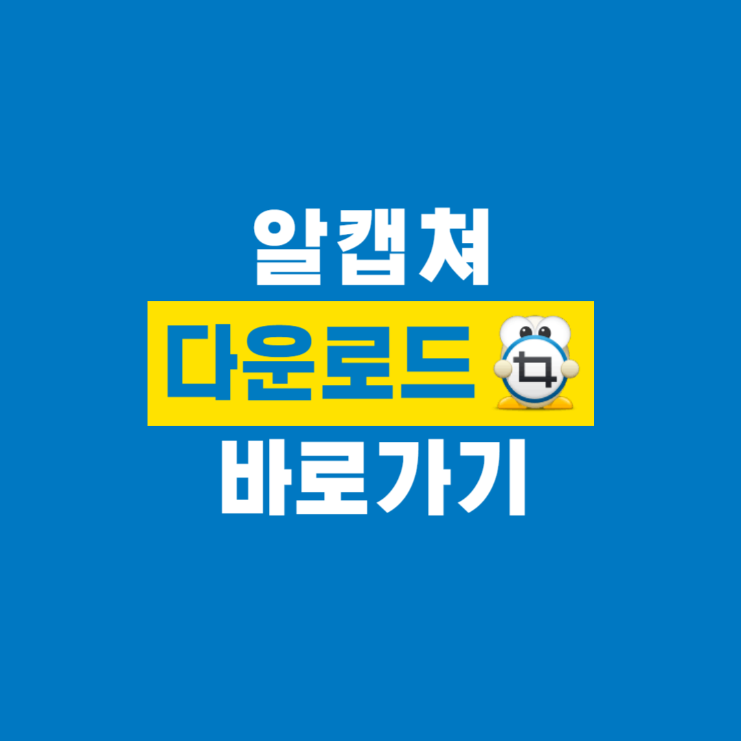 알캡쳐_다운로드