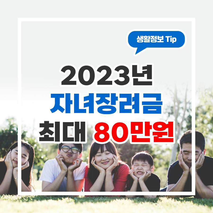 2023년 근로&middot;자녀장려금 신청하기