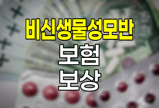 비신생물성 모반 Q82.5와 보험 보상의 실태